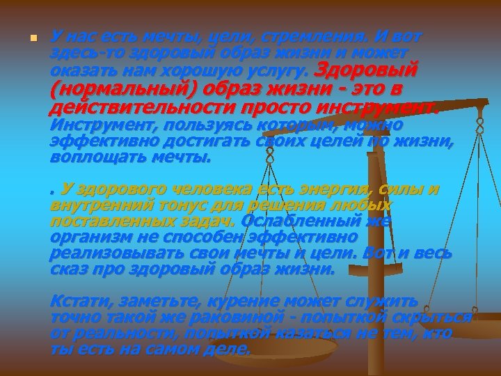 n У нас есть мечты, цели, стремления. И вот здесь-то здоровый образ жизни и