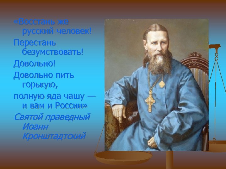  «Восстань же русский человек! Перестань безумствовать! Довольно пить горькую, полную яда чашу —
