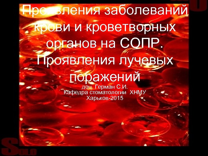 Проявления заболеваний крови и кроветворных органов на СОПР. Проявления лучевых поражений доц. Герман С.