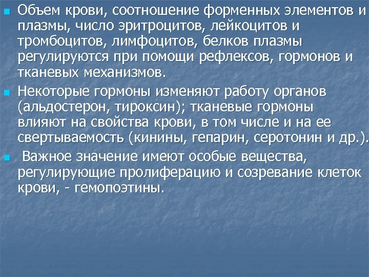 n n n Объем крови, соотношение форменных элементов и плазмы, число эритроцитов, лейкоцитов и