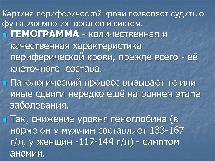 Картина периферической крови позволяет судить о функциях многих органов. и систем. n n n