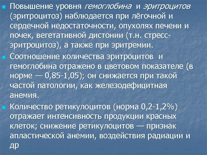 n n n Повышение уровня гемоглобина и эритроцитов (эритроцитоз) наблюдается при лёгочной и сердечной
