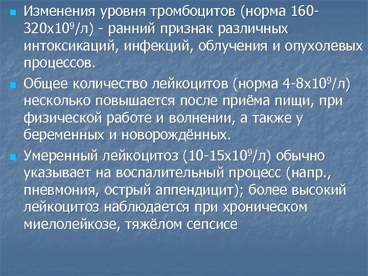 n n n Изменения уровня тромбоцитов (норма 160 320 х109/л) ранний признак различных интоксикаций,