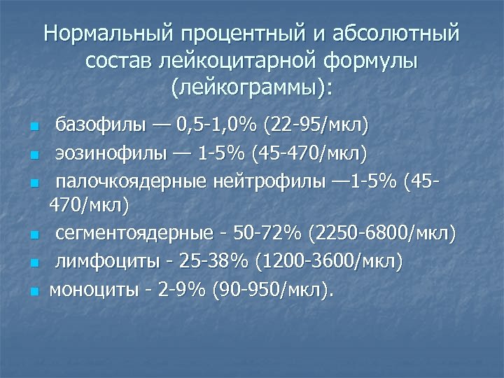 Нормальный процентный и абсолютный состав лейкоцитарной формулы (лейкограммы): n n n базофилы — 0,