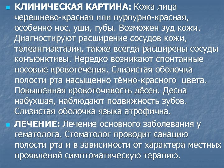 n n КЛИНИЧЕСКАЯ КАРТИНА: Кожа лица черешнево красная или пурпурно красная, особенно нос, уши,