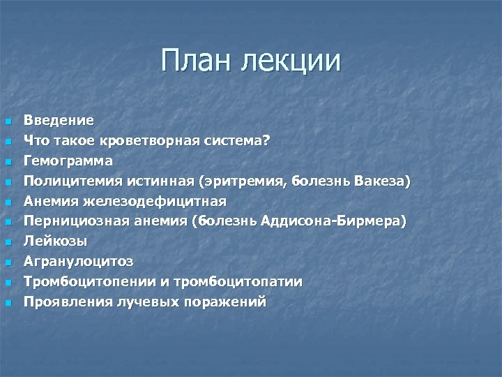 План лекции n n n n n Введение Что такое кроветворная система? Гемограмма Полицитемия