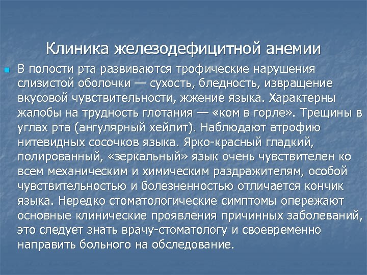 Клиника железодефицитной анемии n В полости рта развиваются трофические нарушения слизистой оболочки — сухость,