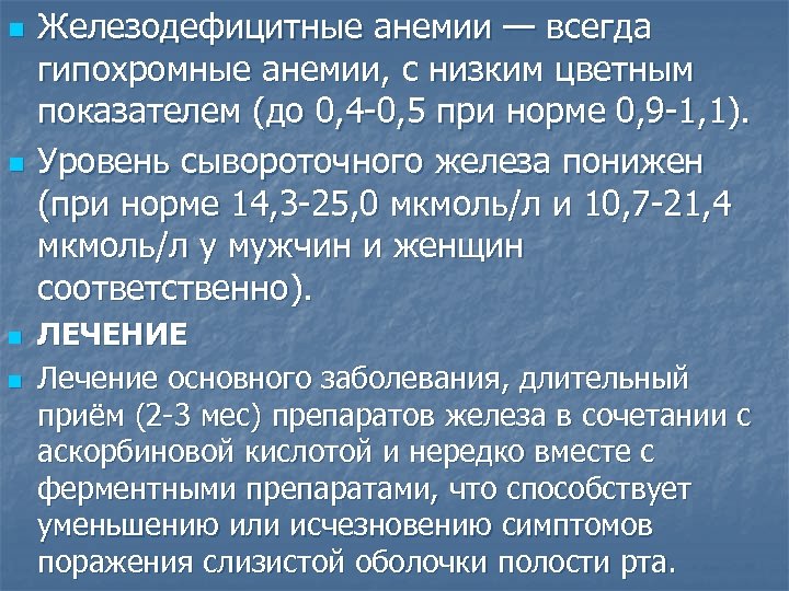n n Железодефицитные анемии — всегда гипохромные анемии, с низким цветным показателем (до 0,