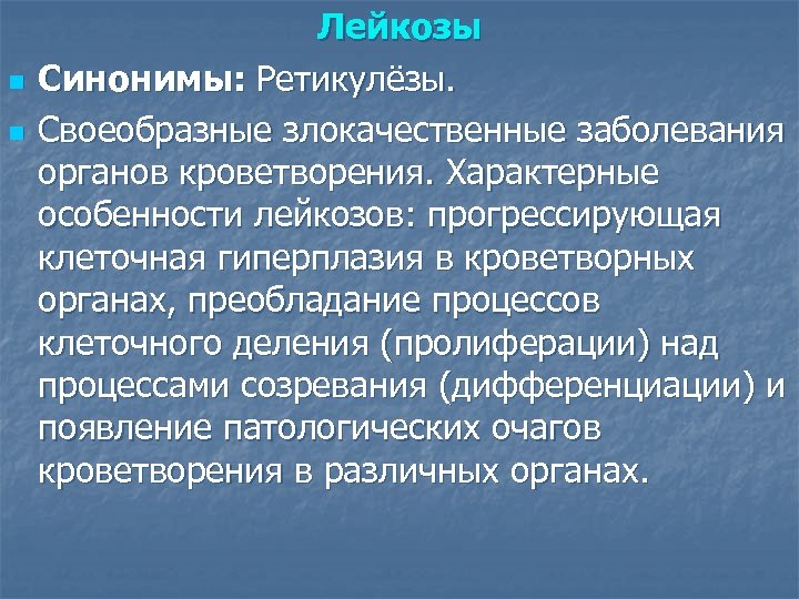 n n Лейкозы Синонимы: Ретикулёзы. Своеобразные злокачественные заболевания органов кроветворения. Характерные особенности лейкозов: прогрессирующая