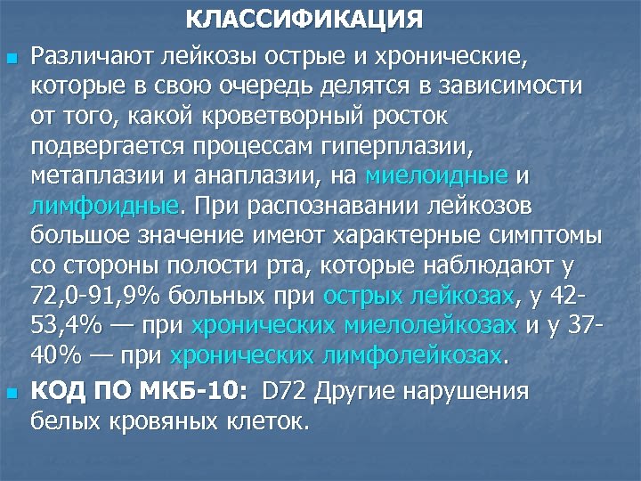 n n КЛАССИФИКАЦИЯ Различают лейкозы острые и хронические, которые в свою очередь делятся в