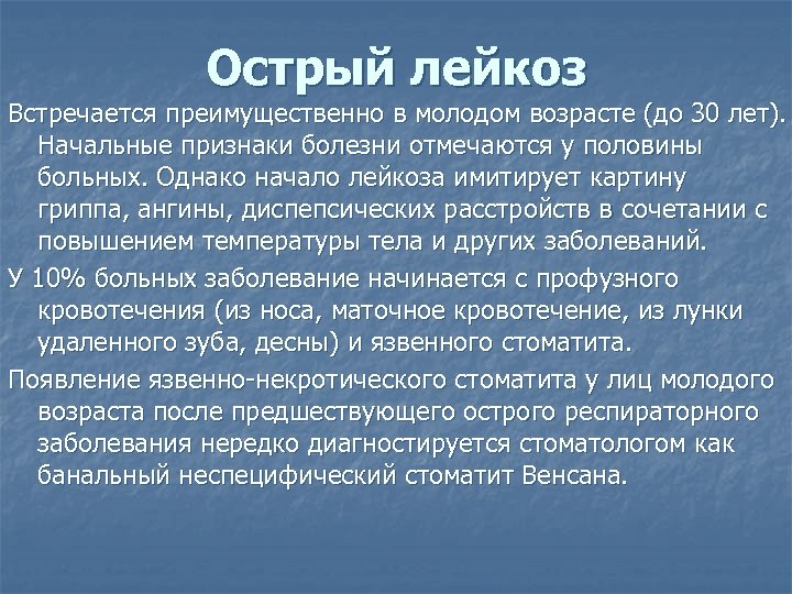 Острый лейкоз Встречается преимущественно в молодом возрасте (до 30 лет). Начальные признаки болезни отмечаются