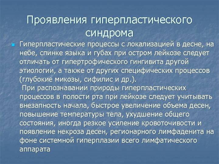 Проявления гиперпластического синдрома n Гиперпластические процессы с локализацией в десне, на небе, спинке языка