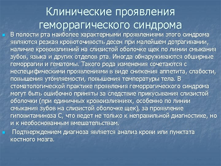 Клинические проявления геморрагического синдрома n n В полости рта наиболее характерными проявлениями этого синдрома