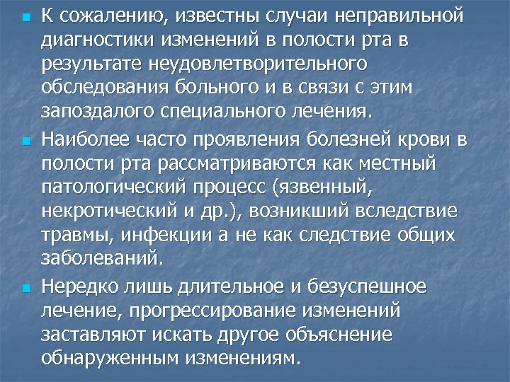 n n n К сожалению, известны случаи неправильной диагностики изменений в полости рта в
