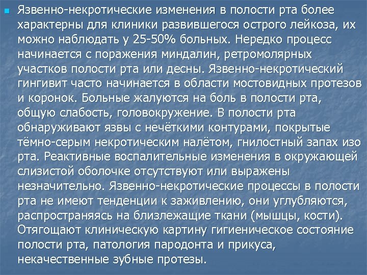 n Язвенно некротические изменения в полости рта более характерны для клиники развившегося острого лейкоза,