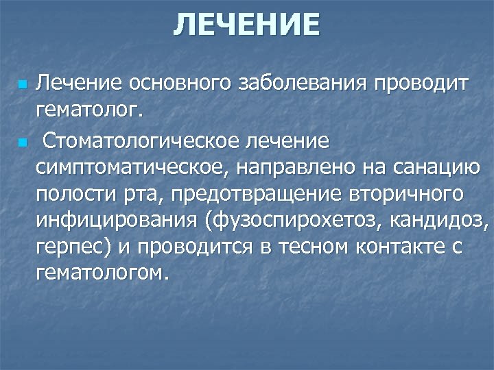 ЛЕЧЕНИЕ n n Лечение основного заболевания проводит гематолог. Стоматологическое лечение симптоматическое, направлено на санацию