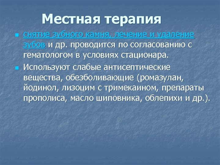 Местная терапия n n снятие зубного камня, лечение и удаление зубов и др. проводится