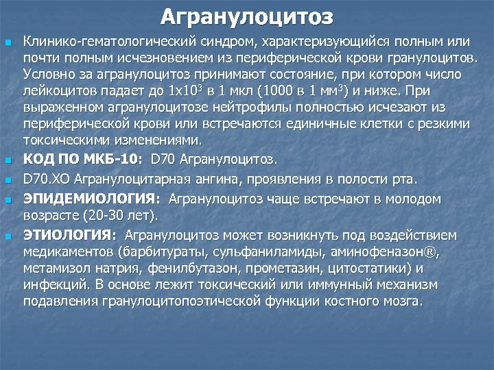 Клиническая картина агранулоцитоза