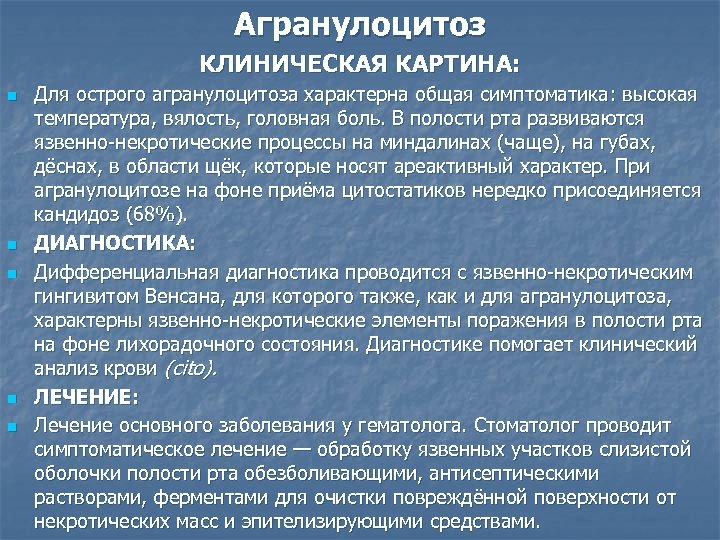 Клиническая картина агранулоцитоза