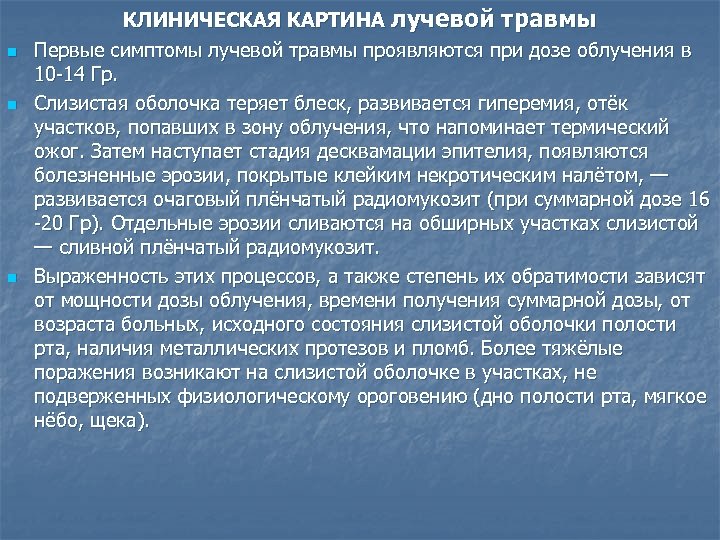 n n n КЛИНИЧЕСКАЯ КАРТИНА лучевой травмы Первые симптомы лучевой травмы проявляются при дозе