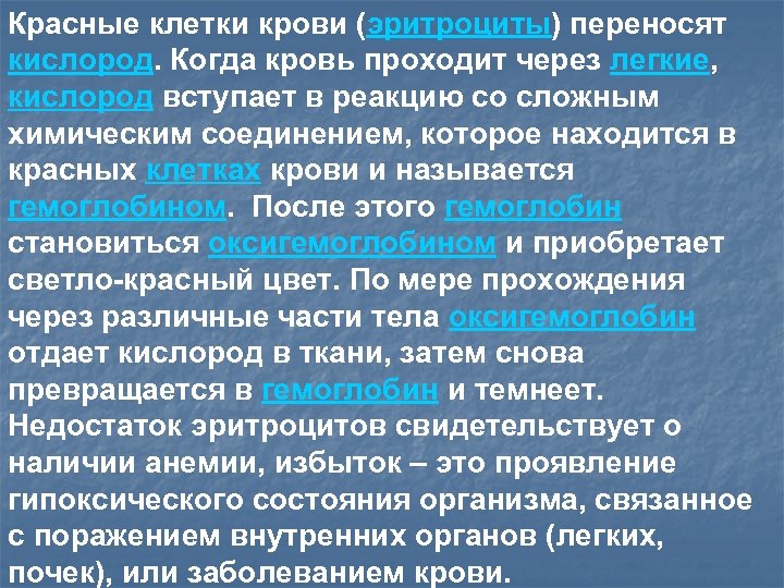 Красные клетки крови (эритроциты) переносят кислород. Когда кровь проходит через легкие, кислород вступает в