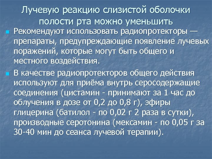 Лучевую реакцию слизистой оболочки полости рта можно уменьшить n n Рекомендуют использовать радиопротекторы —