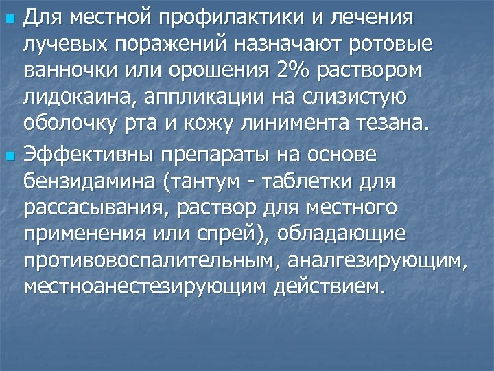 n n Для местной профилактики и лечения лучевых поражений назначают ротовые ванночки или орошения