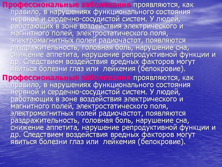 Профессиональные заболевания проявляются, как правило, в нарушениях функционального состояния нервной и сердечно-сосудистой систем. У