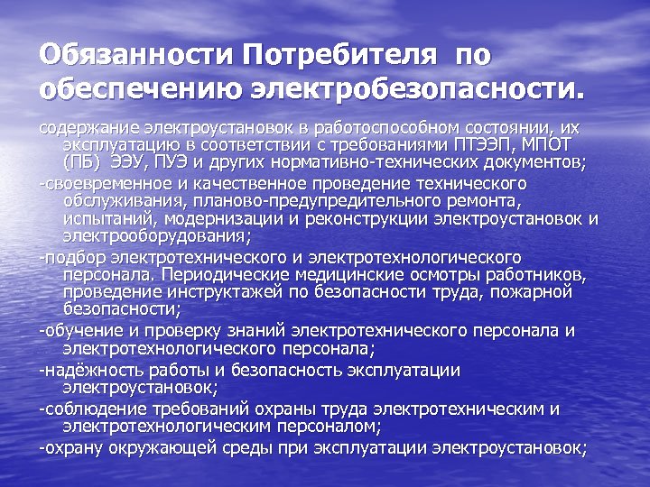 Обязанности Потребителя по обеспечению электробезопасности. содержание электроустановок в работоспособном состоянии, их эксплуатацию в соответствии