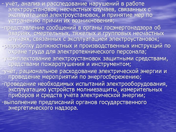 - учёт, анализ и расследование нарушений в работе электроустановок, несчастных случаев, связанных с эксплуатацией