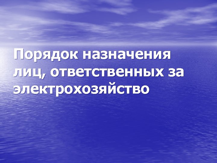 Порядок назначения лиц, ответственных за электрохозяйство 