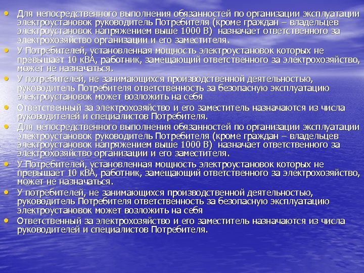  • Для непосредственного выполнения обязанностей по организации эксплуатации • • электроустановок руководитель Потребителя