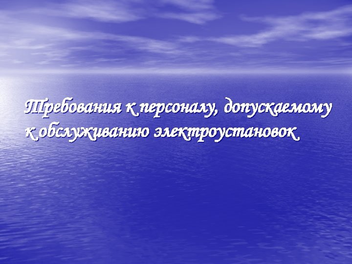 Требования к персоналу, допускаемому к обслуживанию электроустановок 