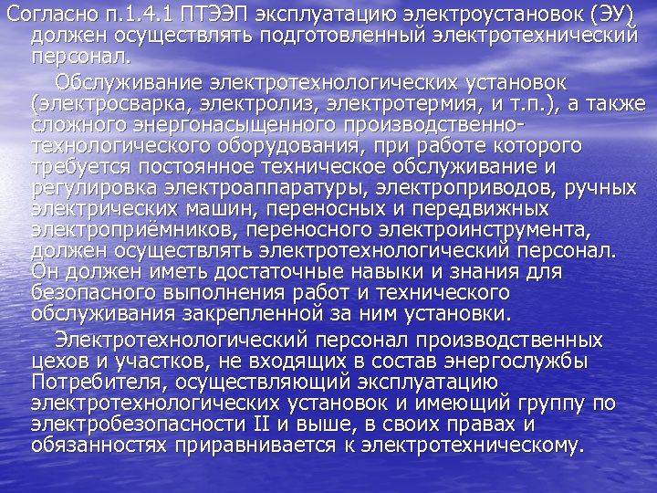 Согласно п. 1. 4. 1 ПТЭЭП эксплуатацию электроустановок (ЭУ) должен осуществлять подготовленный электротехнический персонал.