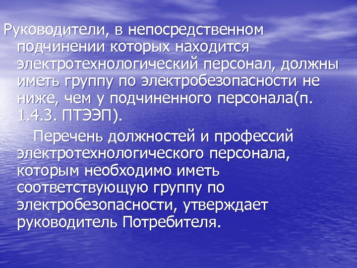 Руководители, в непосредственном подчинении которых находится электротехнологический персонал, должны иметь группу по электробезопасности не