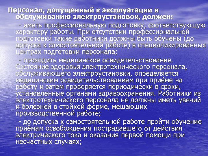 Персонал, допущенный к эксплуатации и обслуживанию электроустановок, должен: - иметь профессиональную подготовку, соответствующую характеру