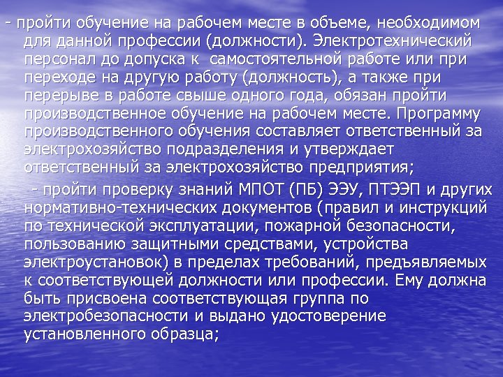 - пройти обучение на рабочем месте в объеме, необходимом для данной профессии (должности). Электротехнический