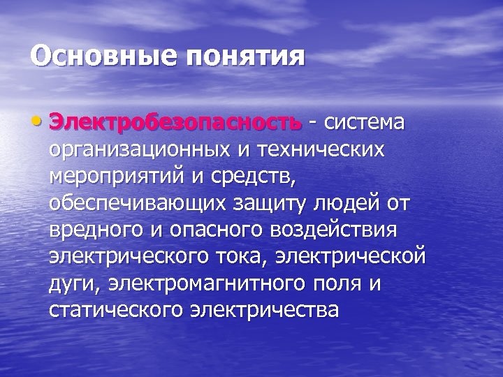 Основные понятия • Электробезопасность - система организационных и технических мероприятий и средств, обеспечивающих защиту