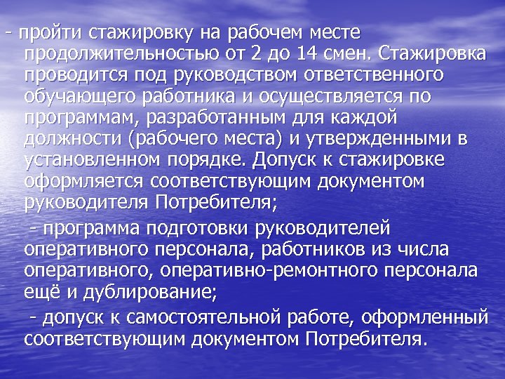 - пройти стажировку на рабочем месте продолжительностью от 2 до 14 смен. Стажировка проводится