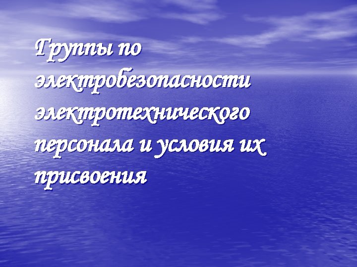 Группы по электробезопасности электротехнического персонала и условия их присвоения 