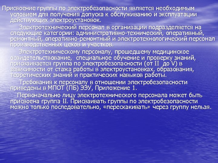 Присвоение группы по электробезопасности является необходимым условием для получения допуска к обслуживанию и эксплуатации