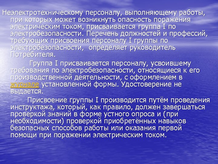 Неэлектротехническому персоналу, выполняющему работы, при которых может возникнуть опасность поражения электрическим током, присваивается группа