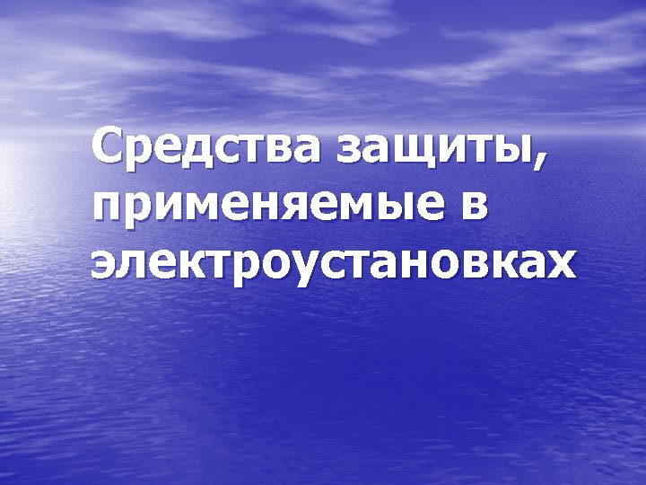 Средства защиты, применяемые в электроустановках 