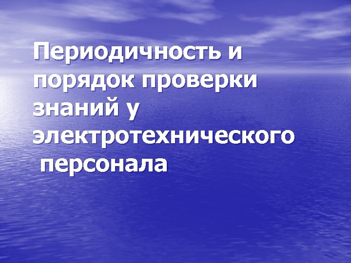 Периодичность и порядок проверки знаний у электротехнического персонала 