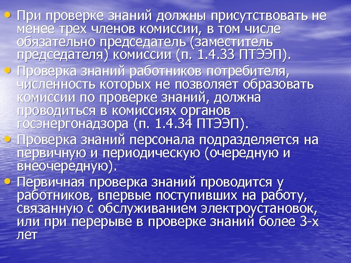  • При проверке знаний должны присутствовать не • • • менее трех членов