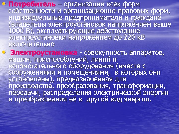  • Потребитель – организации всех форм • собственности и организационно-правовых форм, индивидуальные предприниматели