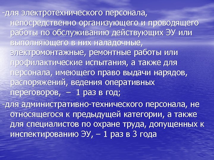 -для электротехнического персонала, непосредственно организующего и проводящего работы по обслуживанию действующих ЭУ или выполняющего