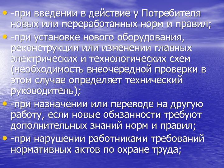  • -при введении в действие у Потребителя новых или переработанных норм и правил;