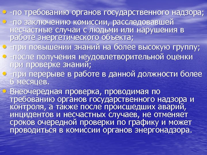  • -по требованию органов государственного надзора; • -по заключению комиссии, расследовавшей • •