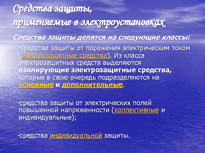 Средства защиты, применяемые в электроустановках Средства защиты делятся на следующие классы: -средства защиты от
